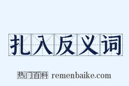 扎入反义词是什么意思的图片